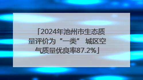 2024年池州市生态质量评价为“一类” 城区空气质量优良率87.2%
