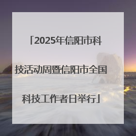 2025年信阳市科技活动周暨信阳市全国科技工作者日举行