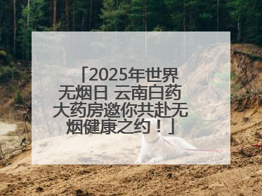 2025年世界无烟日 云南白药大药房邀你共赴无烟健康之约！