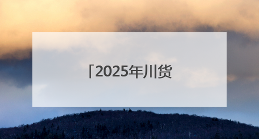2025年川货电商节川藏好物电商大赛启动