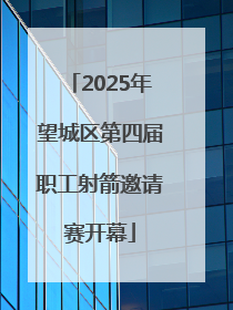 2025年望城区第四届职工射箭邀请赛开幕