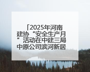 2025年河南建协“安全生产月”活动在中建三局中原公司滨河新居项目启动