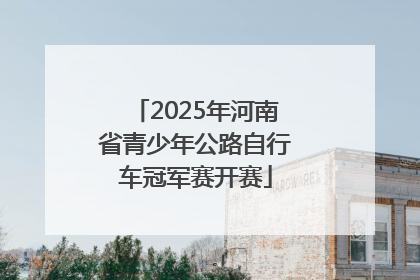 2025年河南省青少年公路自行车冠军赛开赛