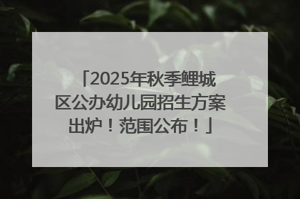 2025年秋季鲤城区公办幼儿园招生方案出炉！范围公布！