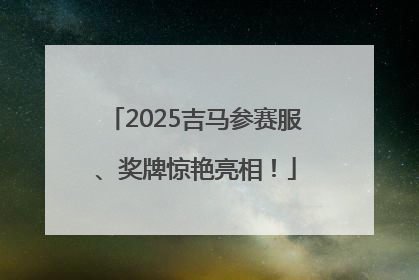2025吉马参赛服、奖牌惊艳亮相！