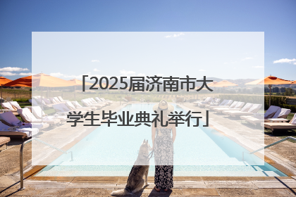 2025届济南市大学生毕业典礼举行