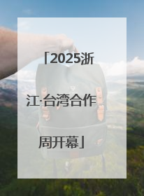 2025浙江·台湾合作周开幕