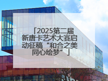 2025第二届新唐卡艺术大赛启动征稿“和合之美 同心绘梦”