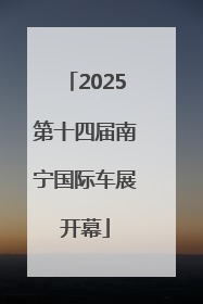 2025第十四届南宁国际车展开幕
