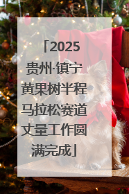 2025贵州·镇宁黄果树半程马拉松赛道丈量工作圆满完成