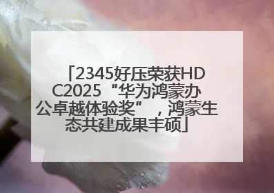 2345好压荣获HDC2025“华为鸿蒙办公卓越体验奖”，鸿蒙生态共建成果丰硕