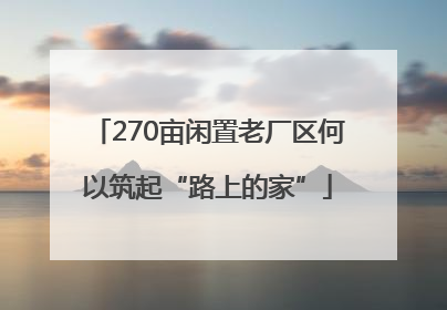 270亩闲置老厂区何以筑起“路上的家”