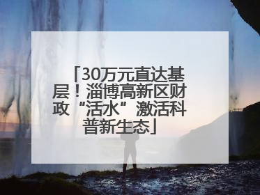 30万元直达基层！淄博高新区财政“活水”激活科普新生态