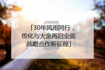 30年风雨同行，传化与大金再启全面战略合作新征程