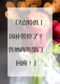 7点特供丨国补暂停了？各地商务部门回应！