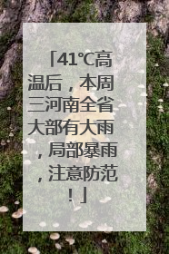 41℃高温后，本周三河南全省大部有大雨，局部暴雨，注意防范！