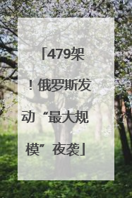 479架！俄罗斯发动“最大规模”夜袭