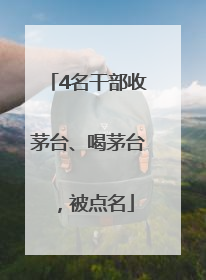 4名干部收茅台、喝茅台，被点名