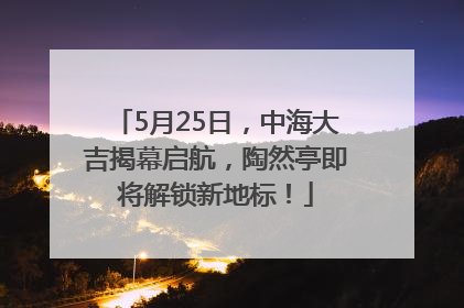 5月25日，中海大吉揭幕启航，陶然亭即将解锁新地标！
