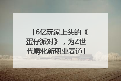 6亿玩家上头的《蛋仔派对》，为Z世代孵化新职业赛道