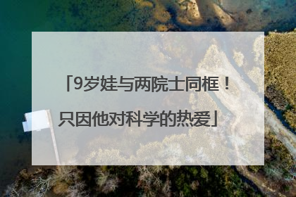 9岁娃与两院士同框！只因他对科学的热爱