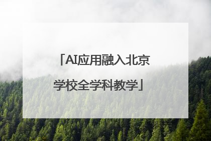 AI应用融入北京学校全学科教学