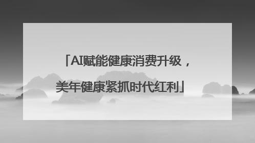 AI赋能健康消费升级，美年健康紧抓时代红利