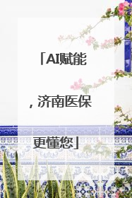 AI赋能，济南医保更懂您
