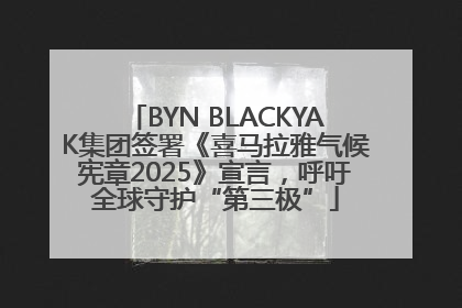 BYN BLACKYAK集团签署《喜马拉雅气候宪章2025》宣言，呼吁全球守护“第三极”