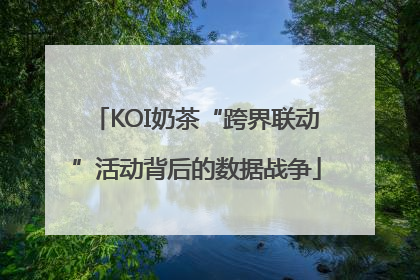 KOI奶茶“跨界联动”活动背后的数据战争