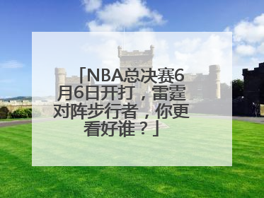 NBA总决赛6月6日开打，雷霆对阵步行者，你更看好谁？