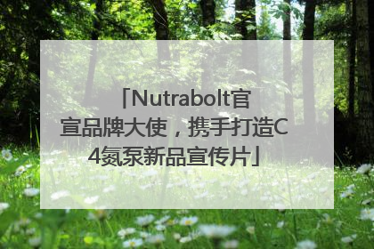 Nutrabolt官宣品牌大使，携手打造C4氮泵新品宣传片