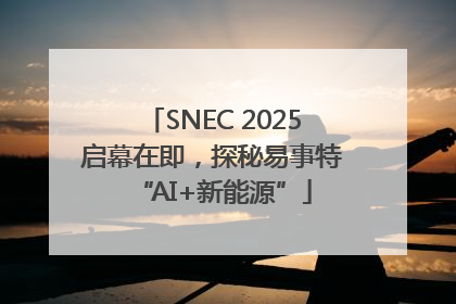 SNEC 2025启幕在即，探秘易事特“AI+新能源”