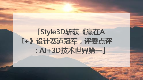 Style3D斩获《赢在AI+》设计赛道冠军，评委点评：AI+3D技术世界第一