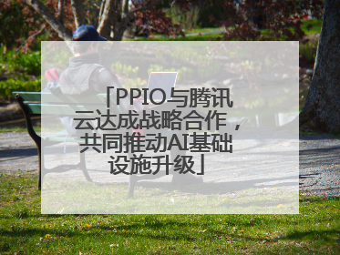 PPIO与腾讯云达成战略合作，共同推动AI基础设施升级