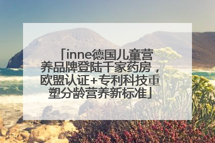 inne德国儿童营养品牌登陆千家药房，欧盟认证+专利科技重塑分龄营养新标准